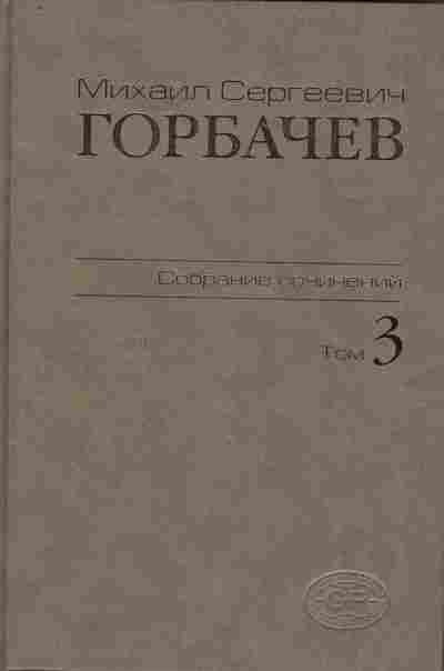 Книга Горбачёв М.С. Собрание сочинений Том 3, 11-10147, Баград.рф